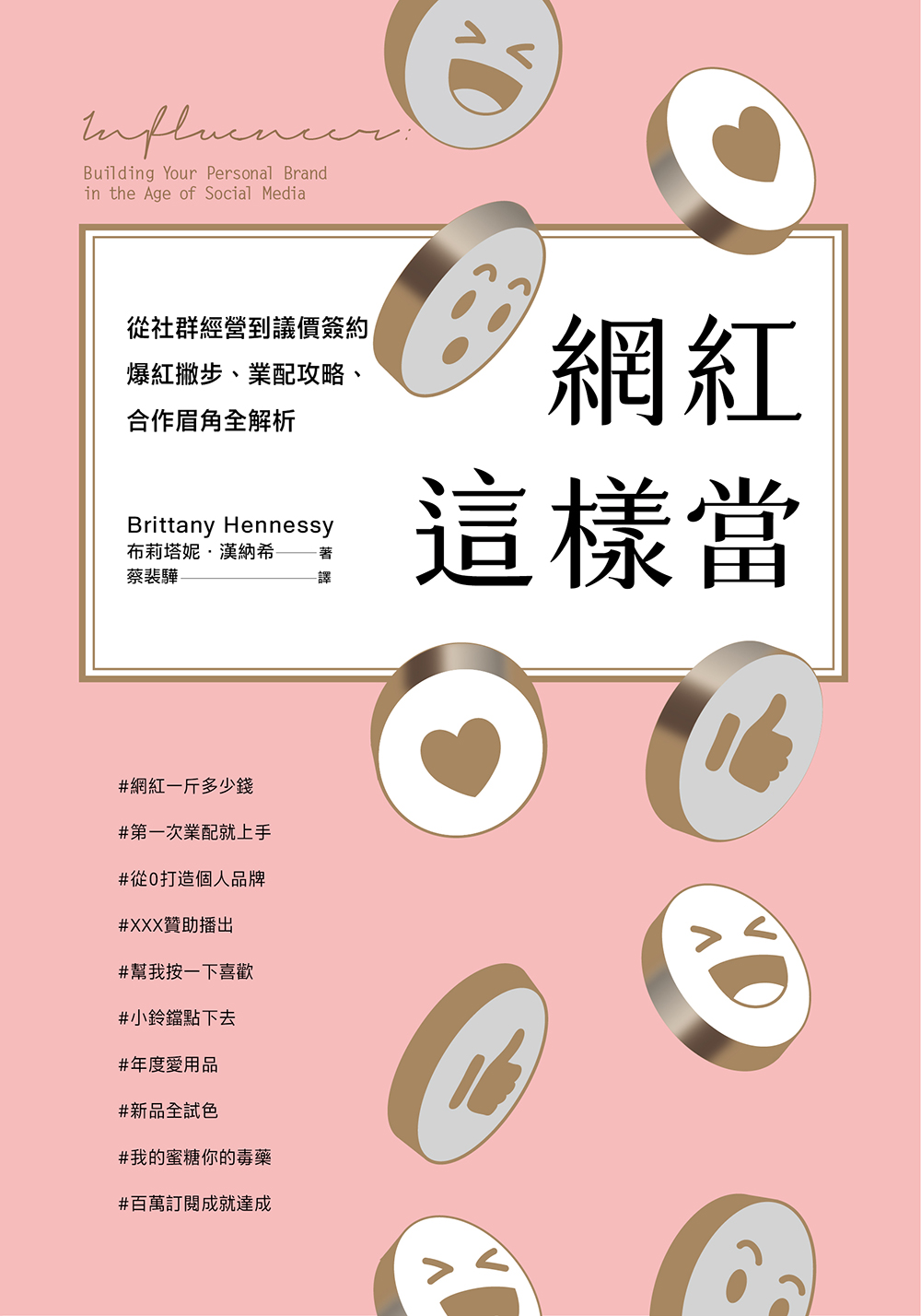 網紅這樣當：從社群經營到議價簽約，爆紅撇步、業配攻略、合作眉角全解析 圖片