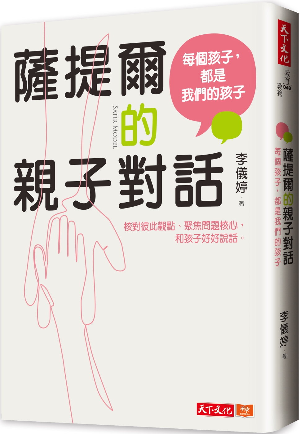薩提爾的親子對話 圖片