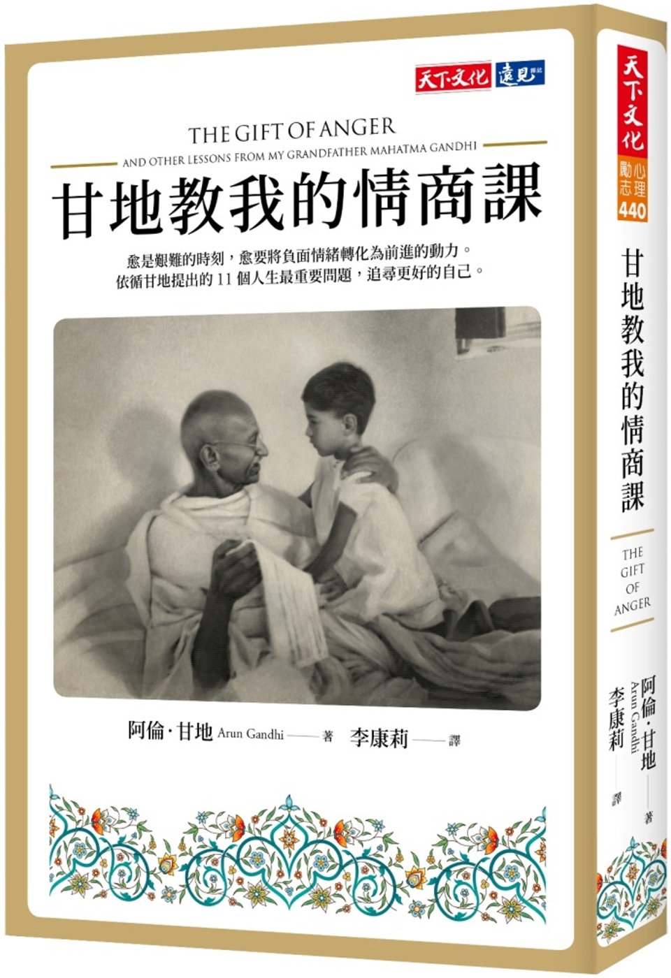 甘地教我的情商課 圖片