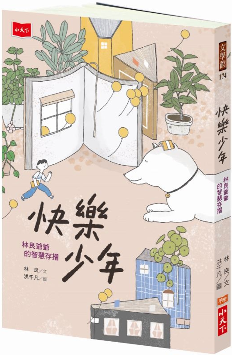 快樂少年：林良爺爺的智慧存摺 圖片