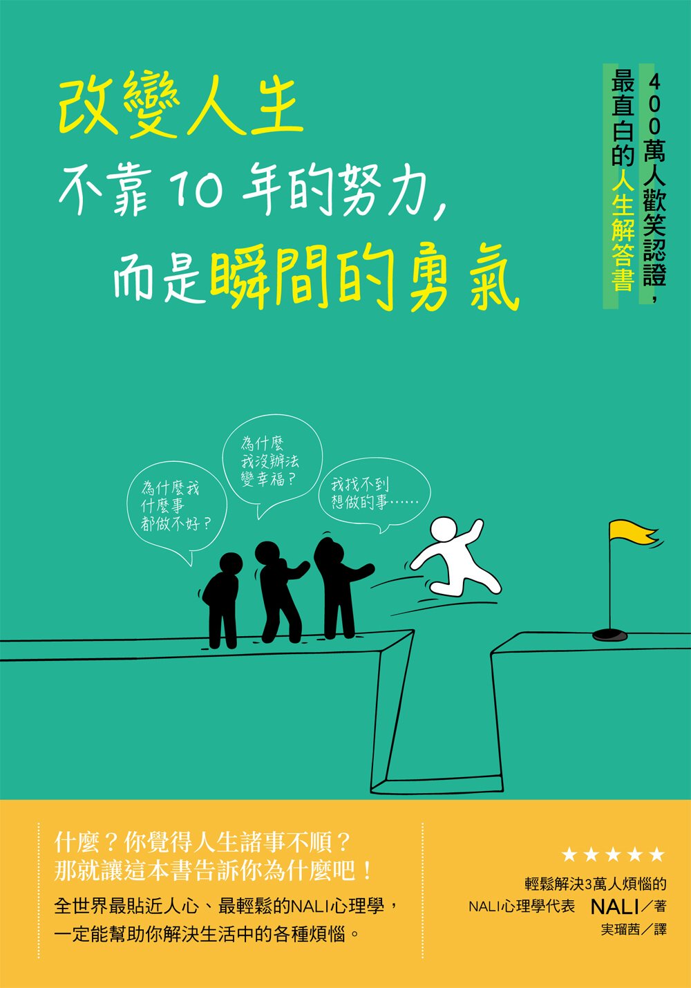 改變人生不靠10年的努力，而是瞬間的勇氣：400萬人歡笑認證，最直白的人生解答書 圖片