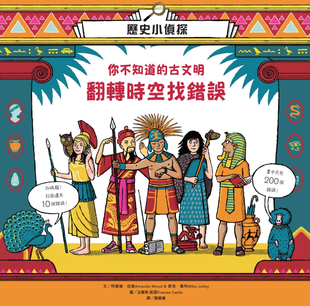 歷史小偵探：翻轉時空找錯誤，你不知道的古文明 圖片