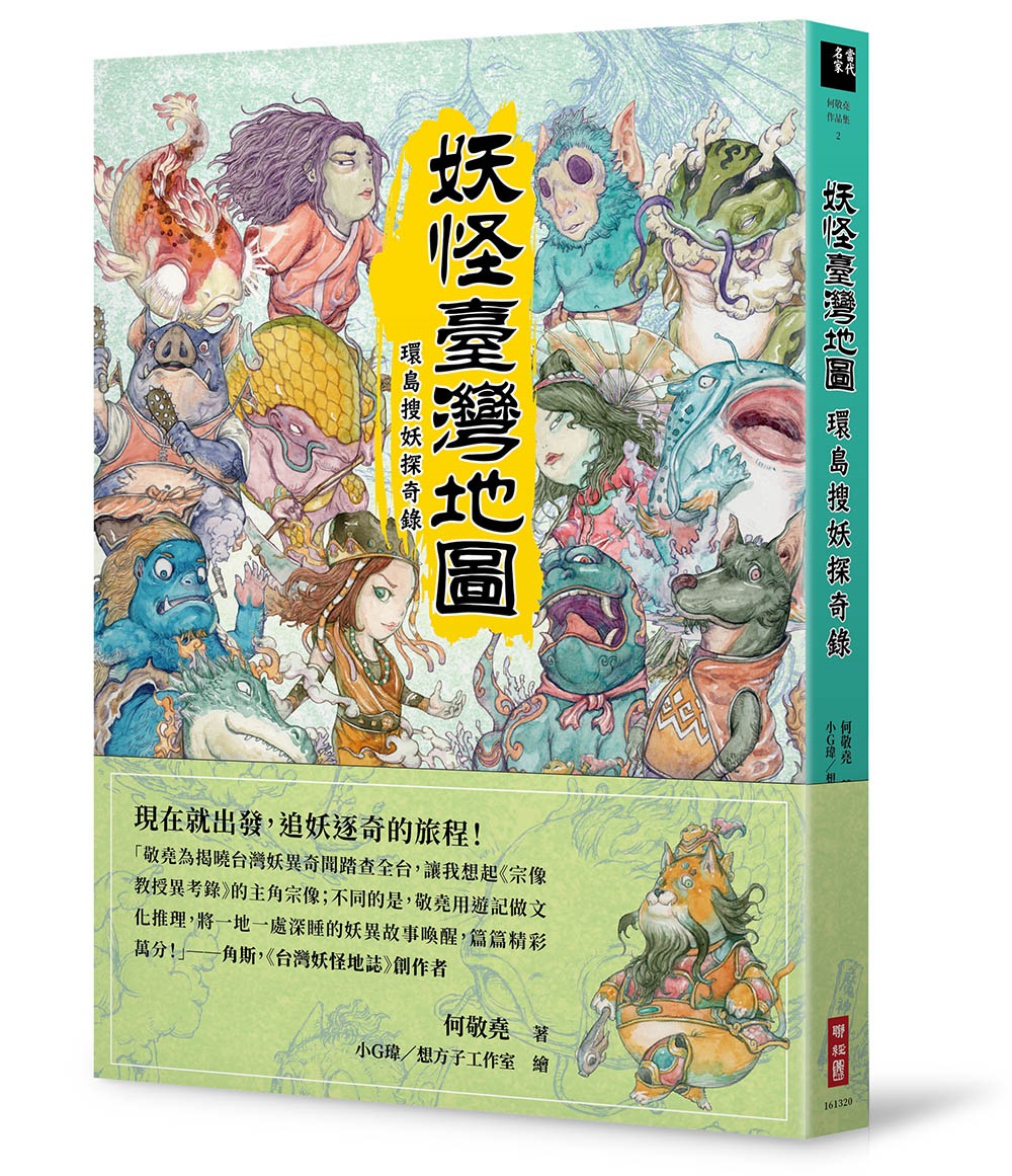 妖怪臺灣地圖：環島搜妖探奇錄 圖片