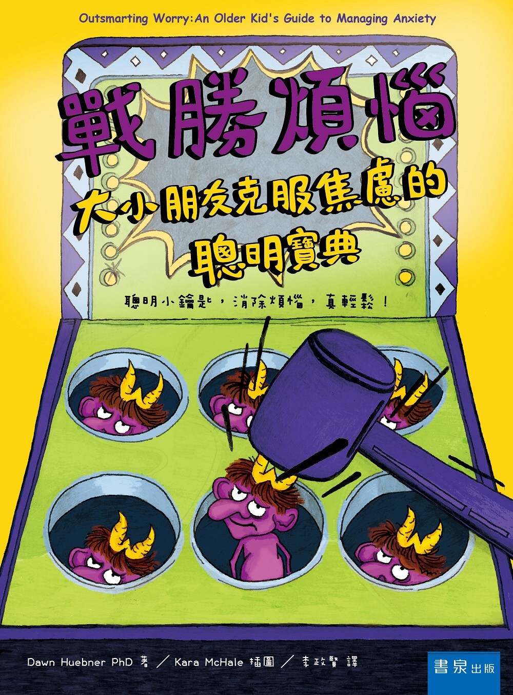 戰勝煩惱：大小朋友克服焦慮的聰明寶典 圖片