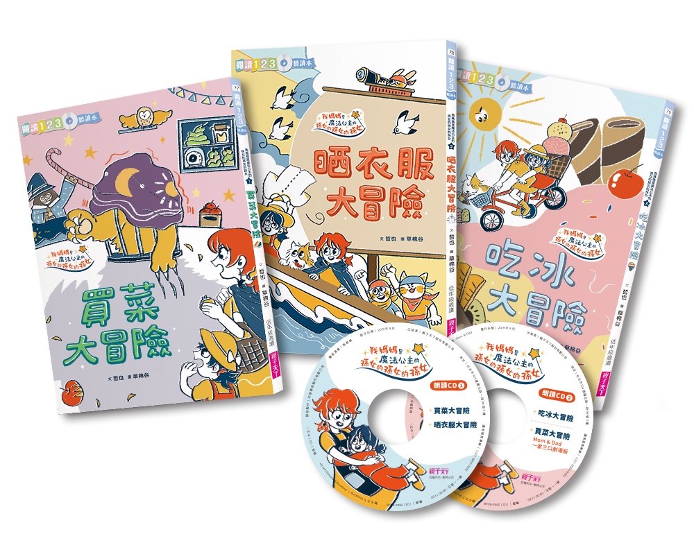 哲也的第一套小學生聽讀本：生活大冒險系列（3書+2CD） 單書名稱：(1. 買菜大冒險/ 2. 晒衣服大冒險/ 3. 吃冰大冒險) 圖片