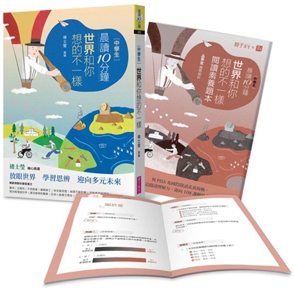 晨讀10分鐘：世界和你想的不一樣(附閱讀素養題本) 圖片