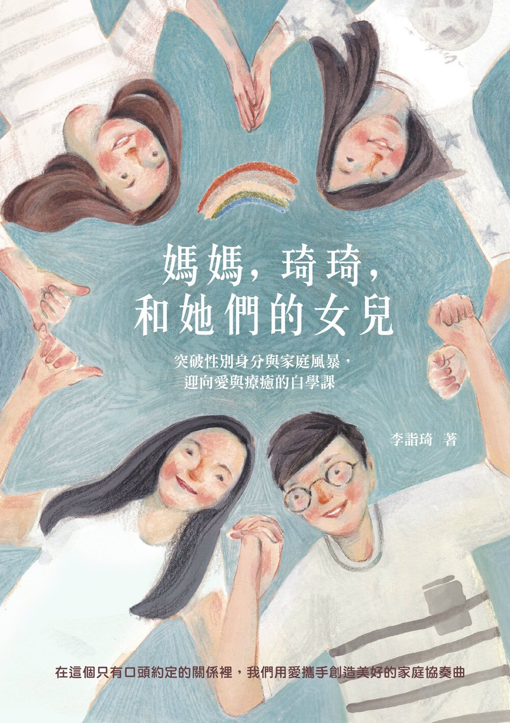 媽媽，琦琦，和她們的女兒：突破性別身分與家庭風暴，迎向愛與療癒的自學課 圖片