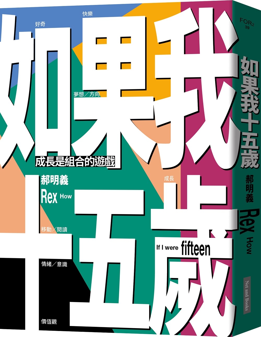 如果我十五歲：成長是組合的遊戲 圖片