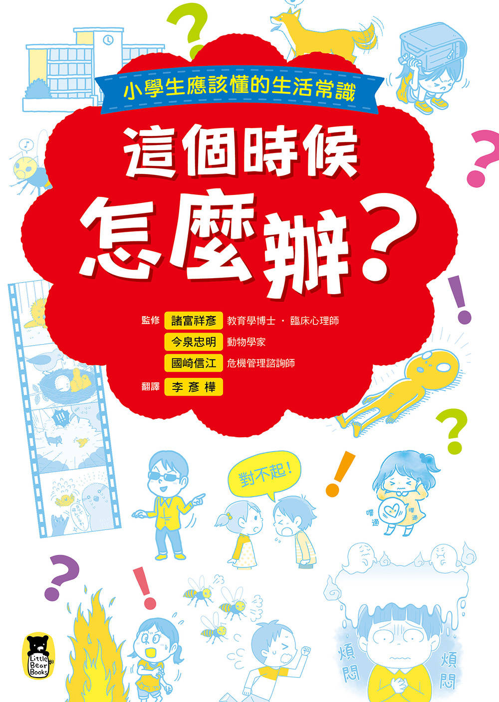 這個時候怎麼辦？小學生應該懂的生活常識 圖片