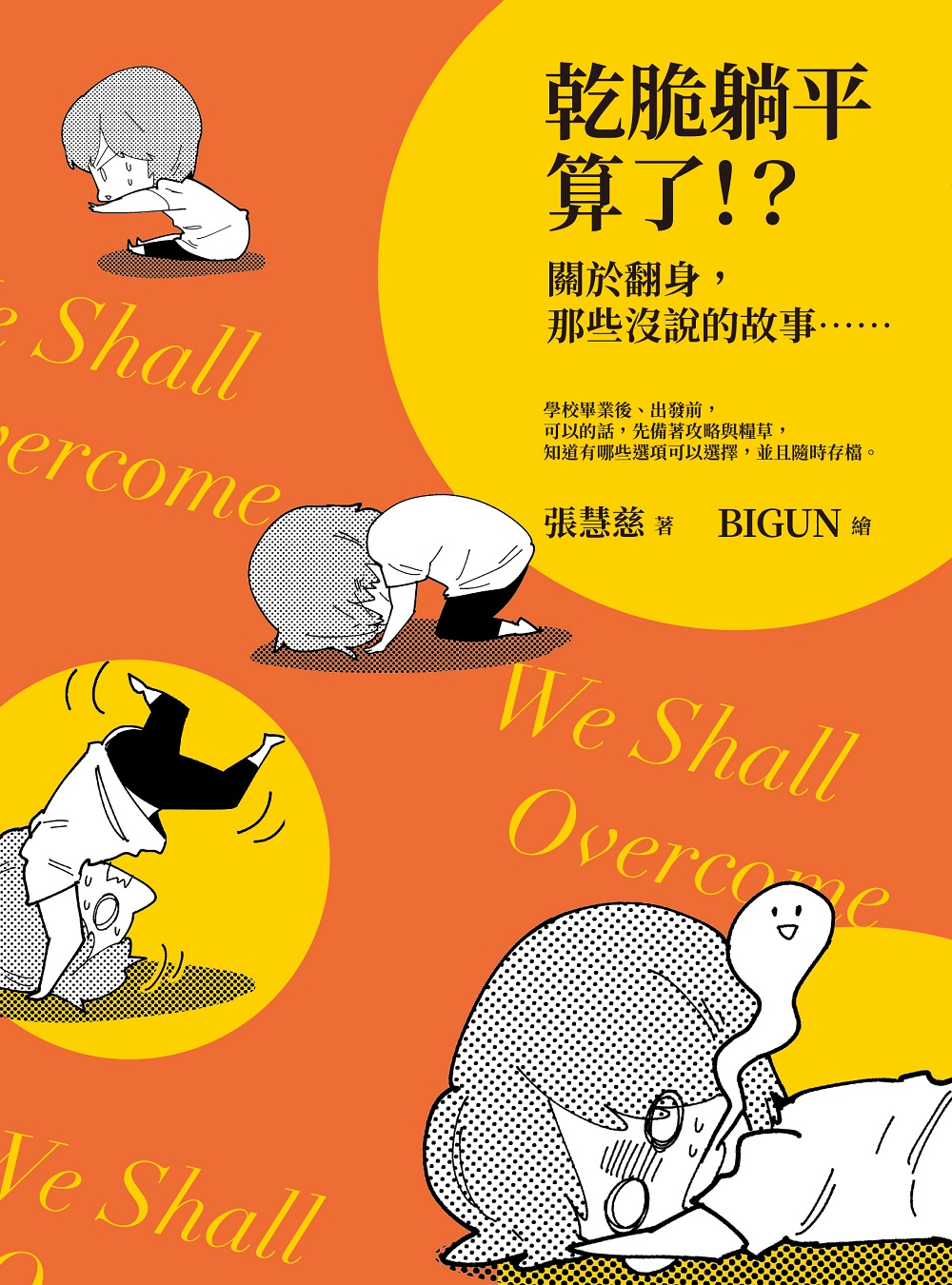 乾脆躺平算了!?:關於翻身,那些沒說的故事..... 圖片