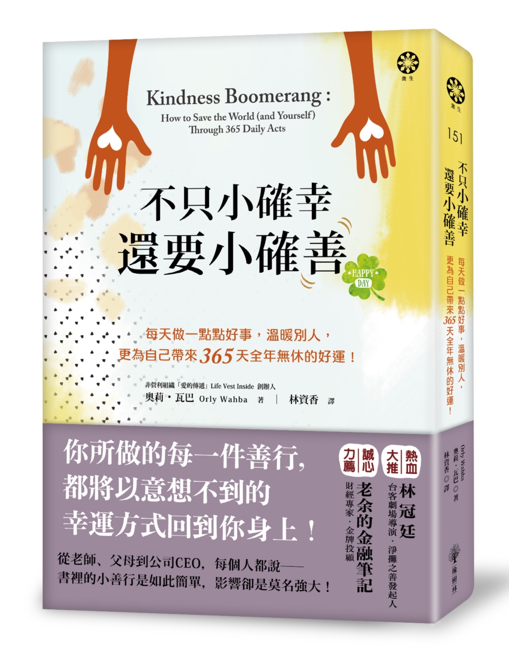 不只小確幸，還要小確「善」！每天做一點點好事，溫暖別人，更為自己帶來365天全年無休的好運！ 圖片