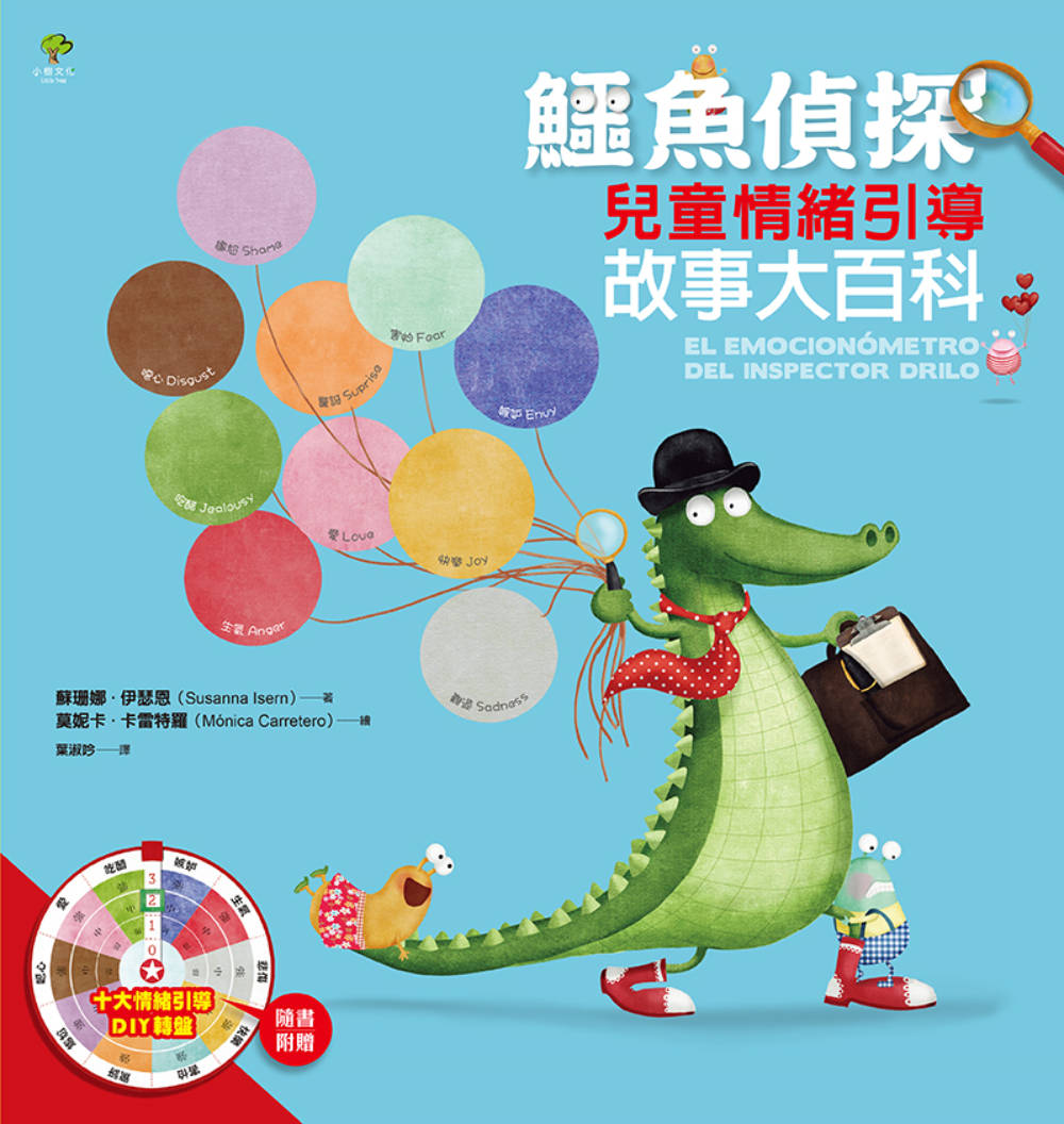 鱷魚偵探【兒童情緒引導】故事大百科（隨書附贈10大情緒引導DIY轉盤） 圖片