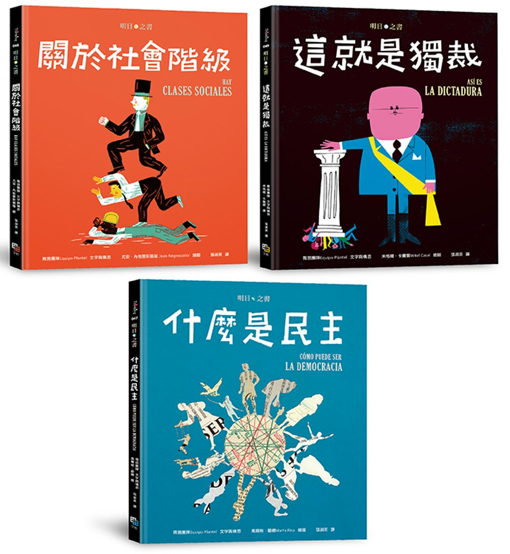 明日之書套書：1. 什麼是民主/ 2. 關於社會階級/ 3. 這就是獨裁 圖片