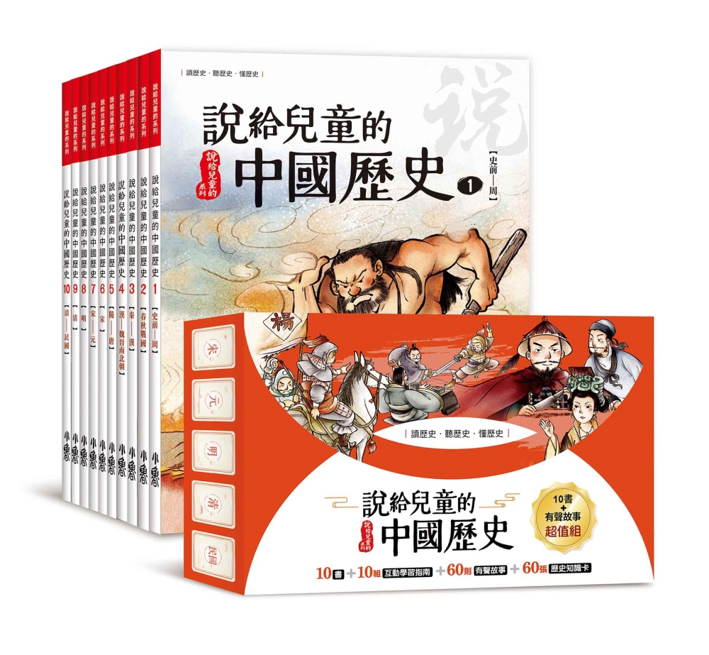 說給兒童的臺灣歷史(1~10) 圖片