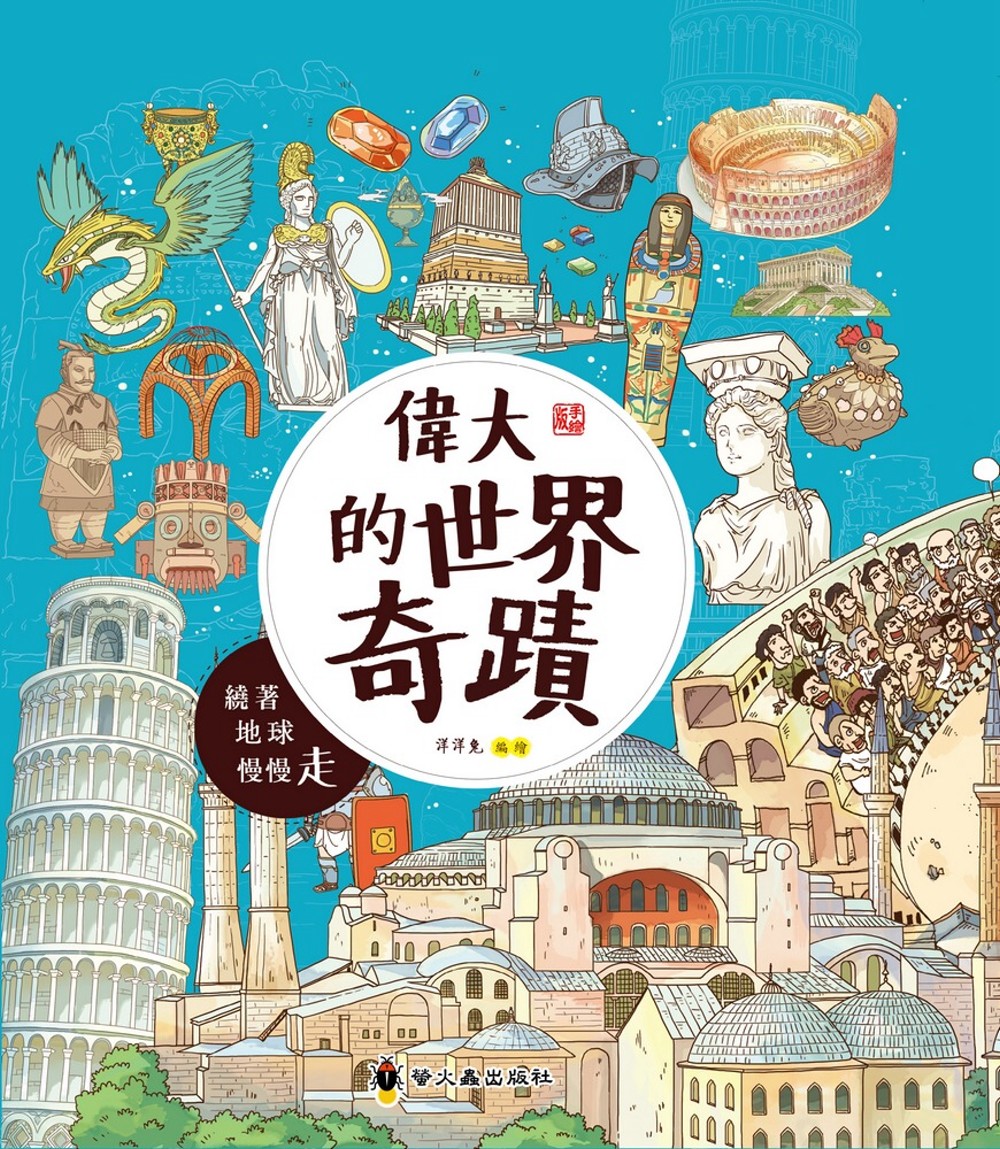偉大的世界奇蹟：繞著地球慢慢走 圖片