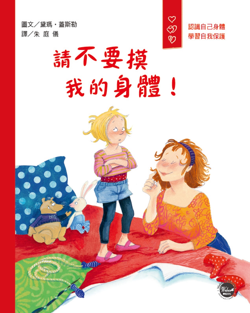 請不要摸我的身體！ 圖片
