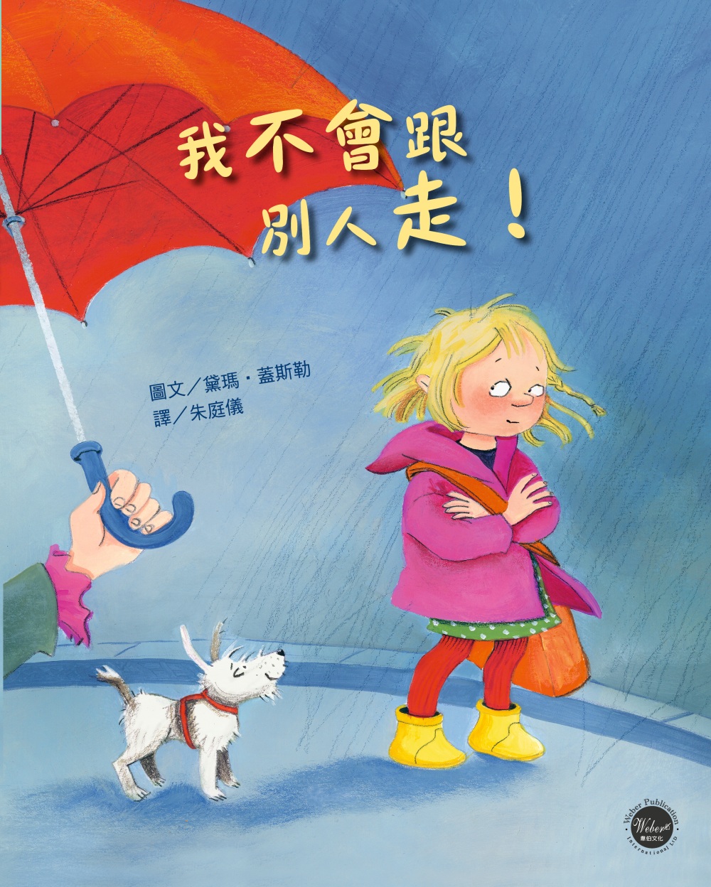 我不會跟別人走！ 圖片