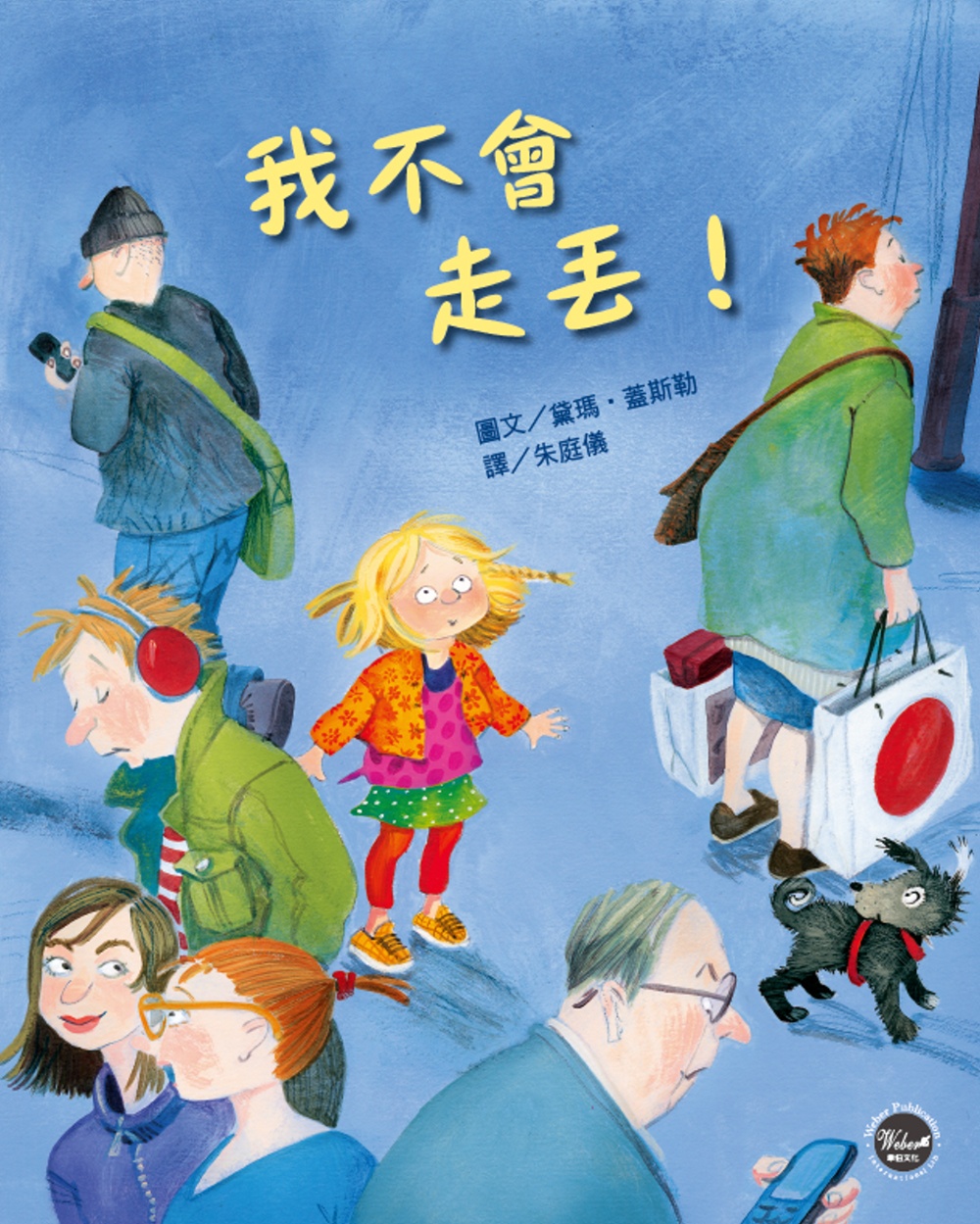 我不會走丟！ 圖片