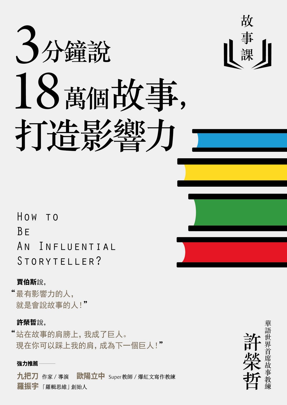 故事課1：3分鐘說18萬個故事，打造影響力 圖片