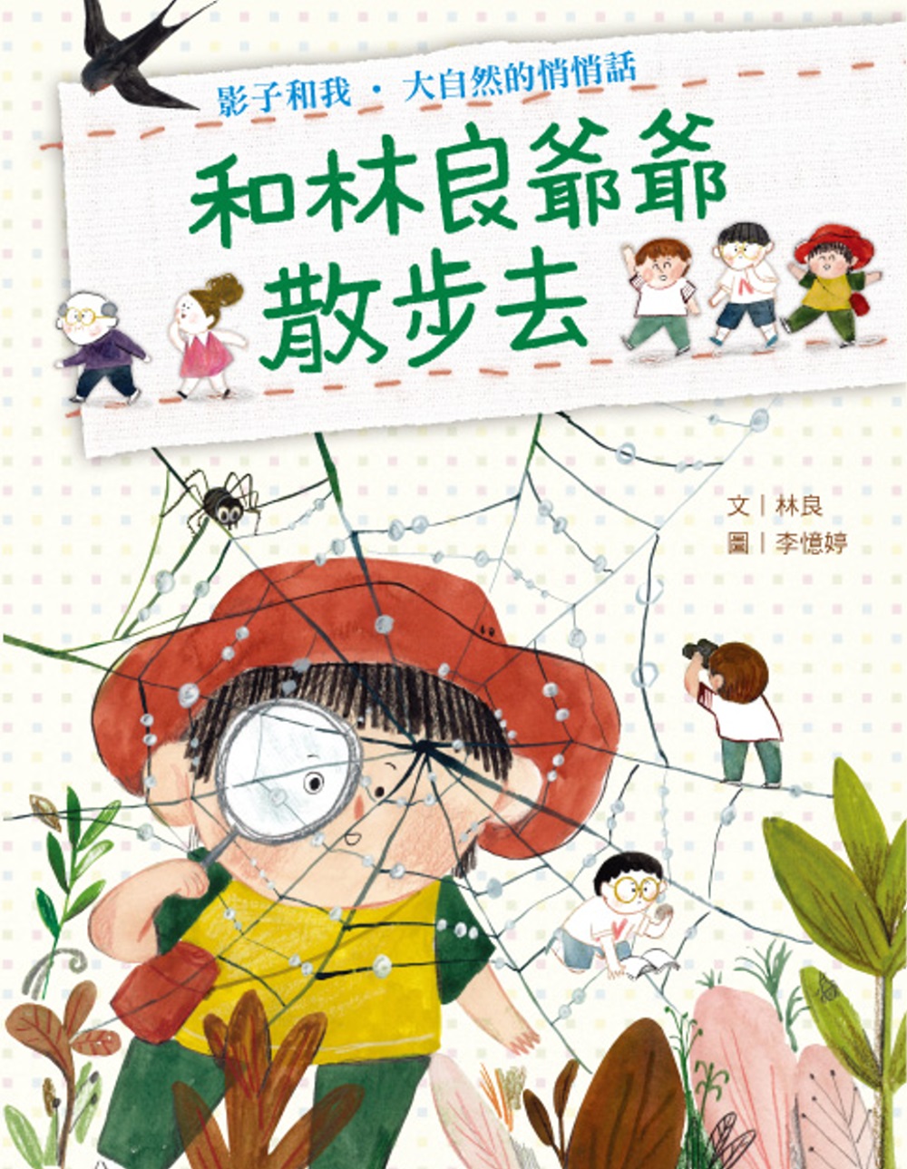 和林良爺爺散步去：影子和我‧大自然的悄悄話 圖片