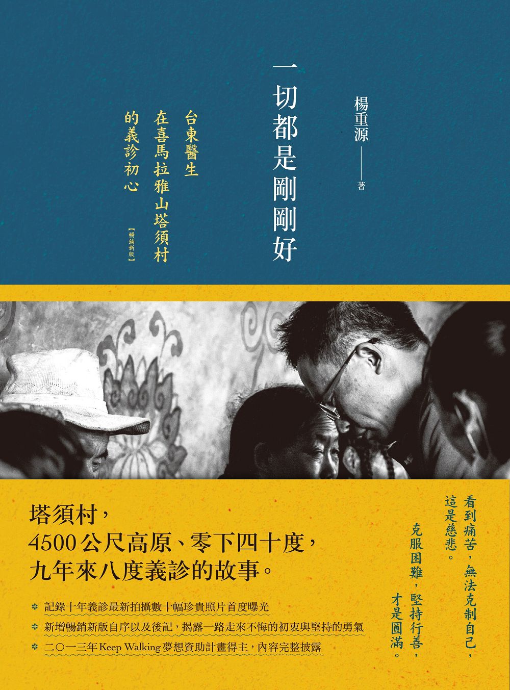 一切都是剛剛好：台東醫生在喜馬拉雅山塔須村的義診初心（暢銷新版） 圖片