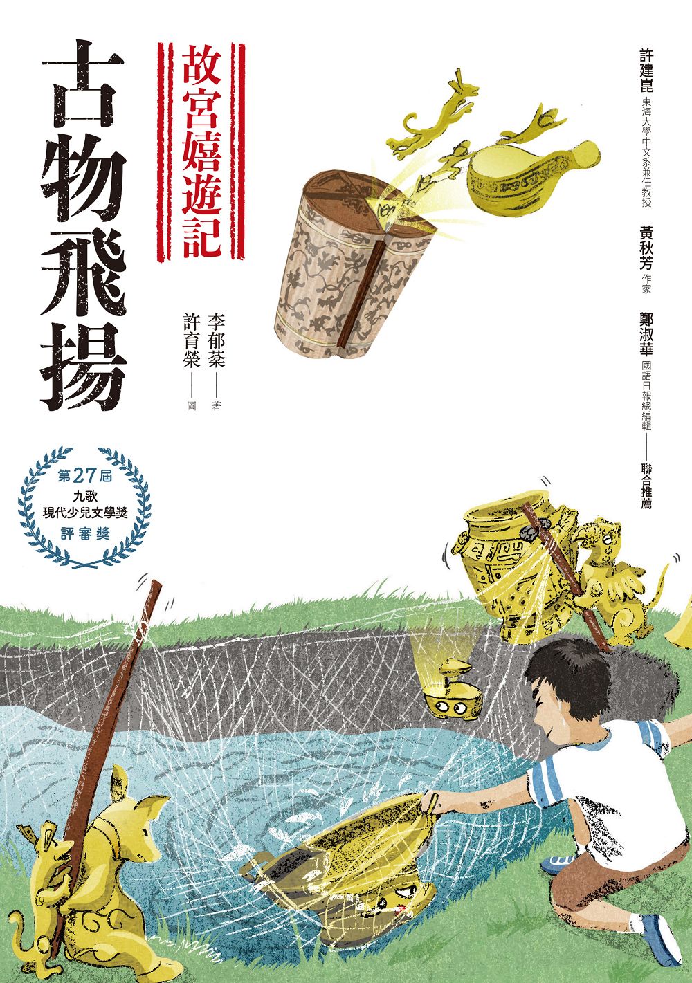 故宮嬉遊記：古物飛揚 圖片