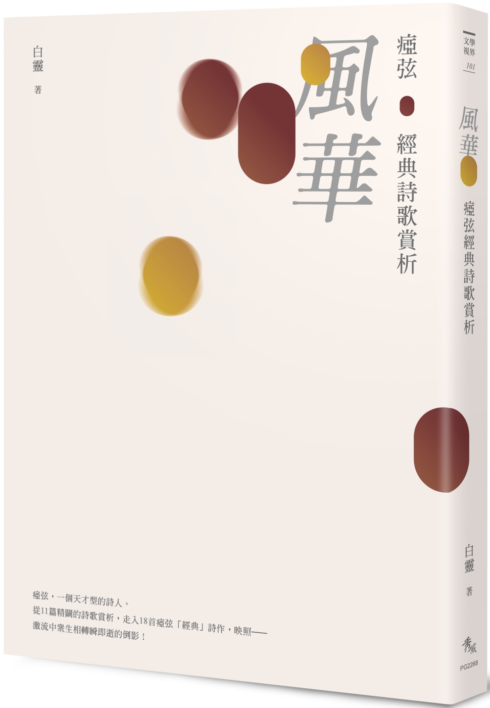 風華──瘂弦經典詩歌賞析 圖片