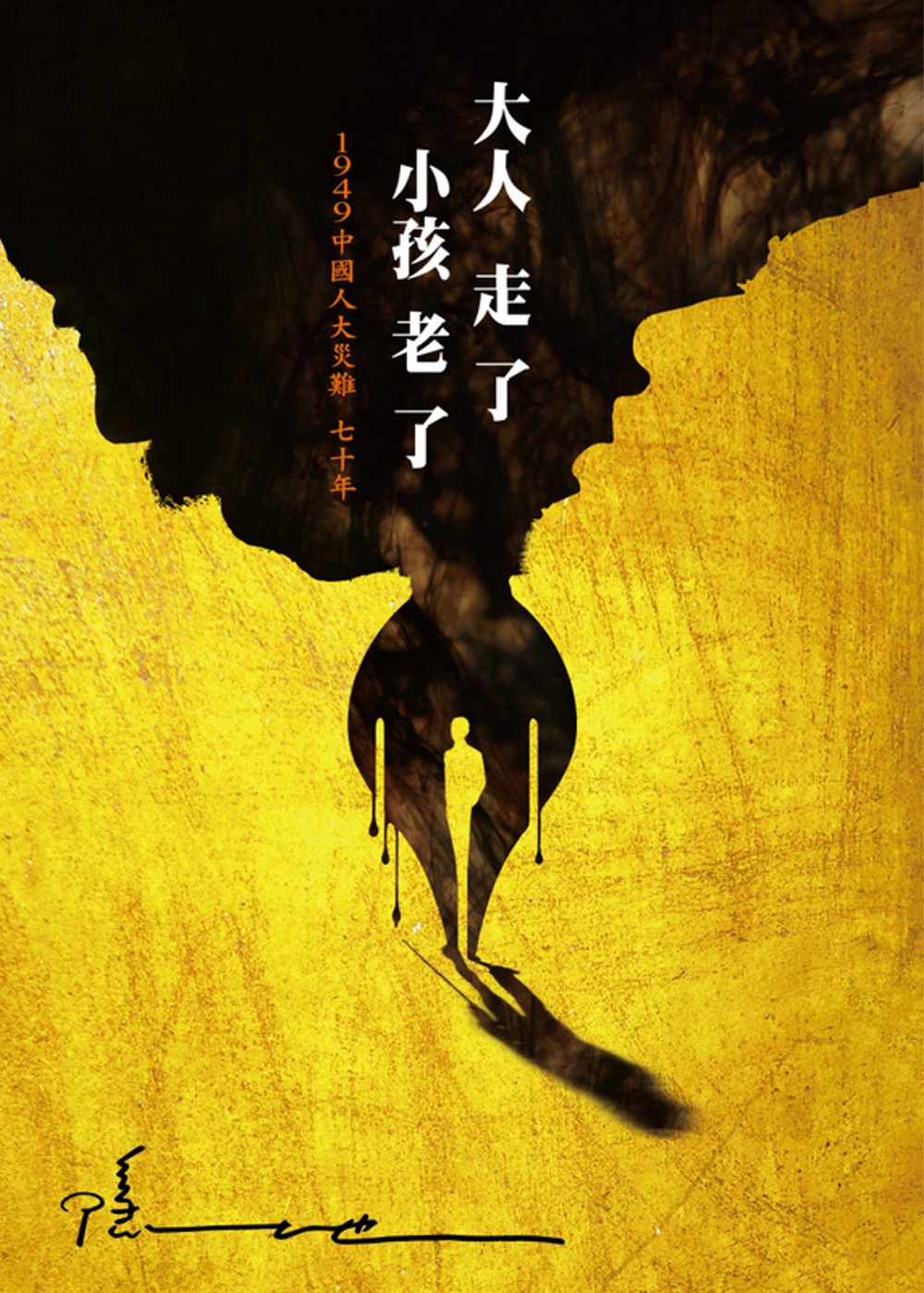 大人走了，小孩老了──1949中國人大災難 七十年 圖片