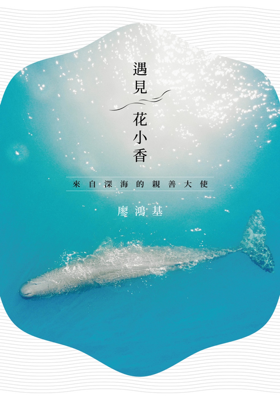 遇見花小香：來自深海的親善大使 圖片
