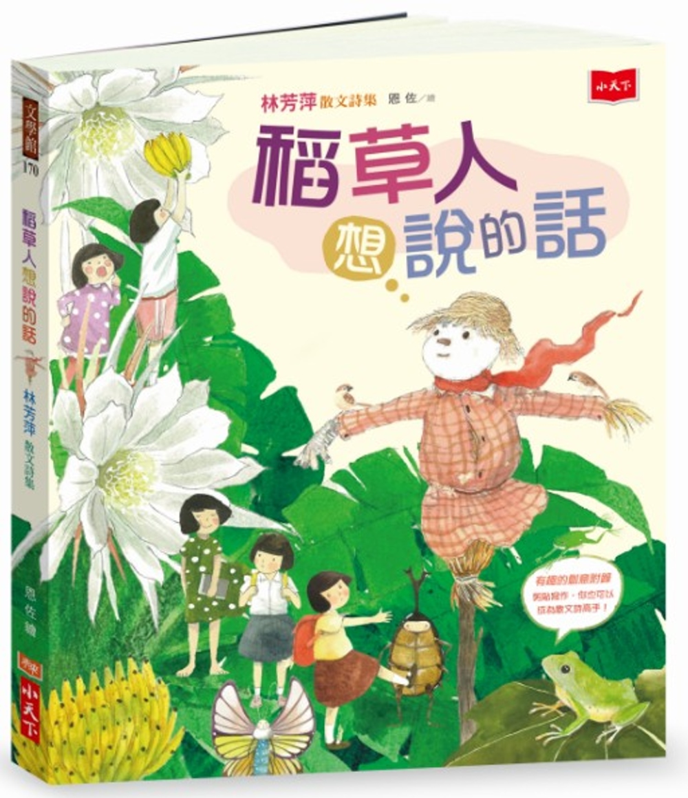 稻草人想說的話──林芳萍散文詩集 圖片