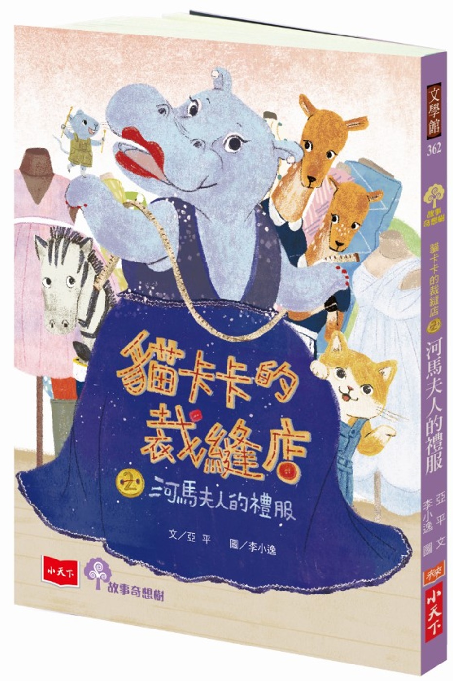 貓卡卡的裁縫店2：河馬夫人的禮服 圖片