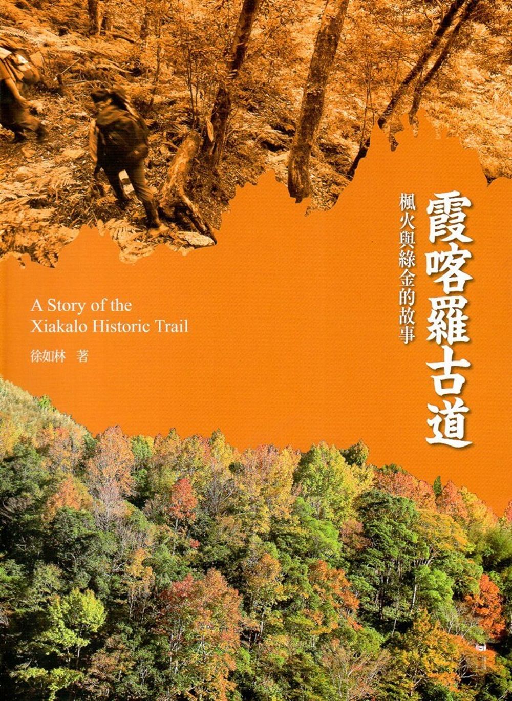 林務局國家步道歷史叢書～四本1.「能高越嶺道：穿越時空之旅」/ 2.「浸水營古道：一條走過五百年的路」/ 3.「合歡越嶺道：太魯閣戰爭與天險之路」/ 4.「霞喀羅古道：楓火與綠金的故事」 圖片