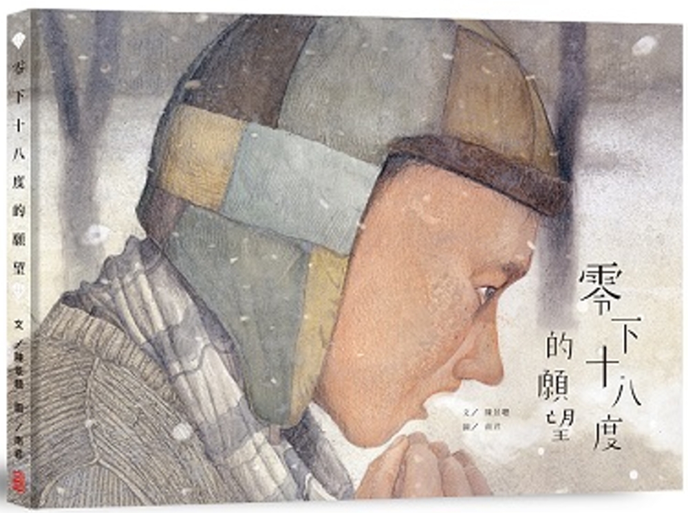 零下十八度的願望 圖片