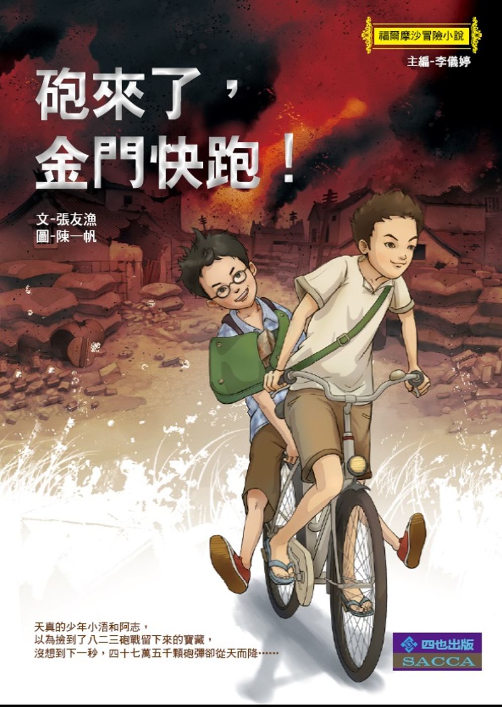 砲來了，金門快跑！ 圖片