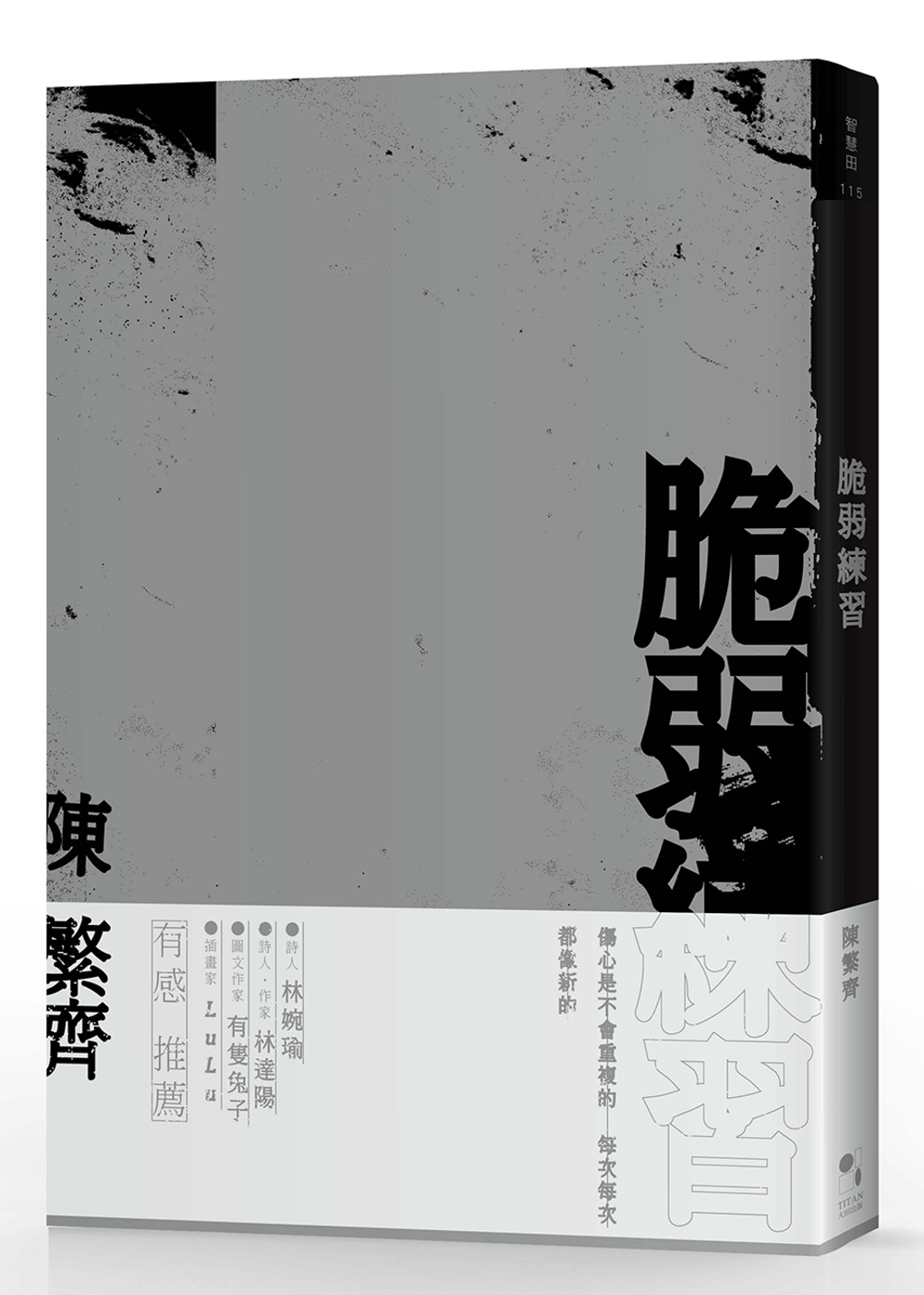 脆弱練習 圖片