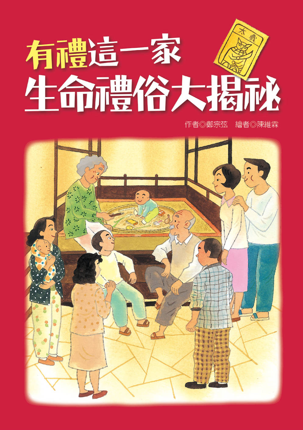有禮這一家：生命禮俗大揭祕 圖片