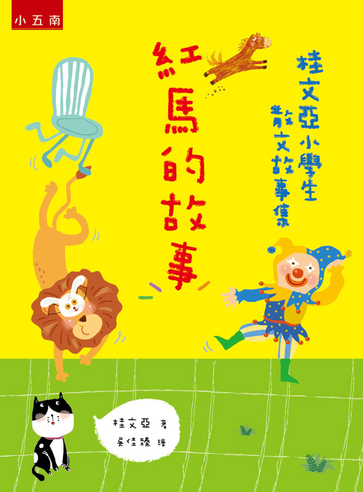 桂文亞小學生散文故事集──紅馬的故事 圖片