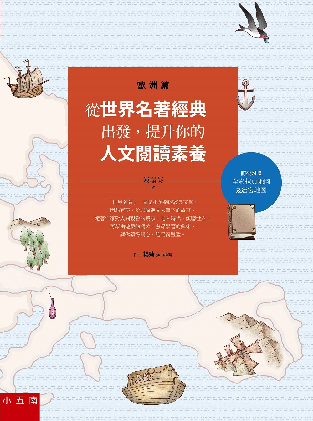 從世界名著經典出發，提升你的人文閱讀素養（歐洲篇）(前後附贈全彩拉頁地圖及迷宮地圖) 圖片