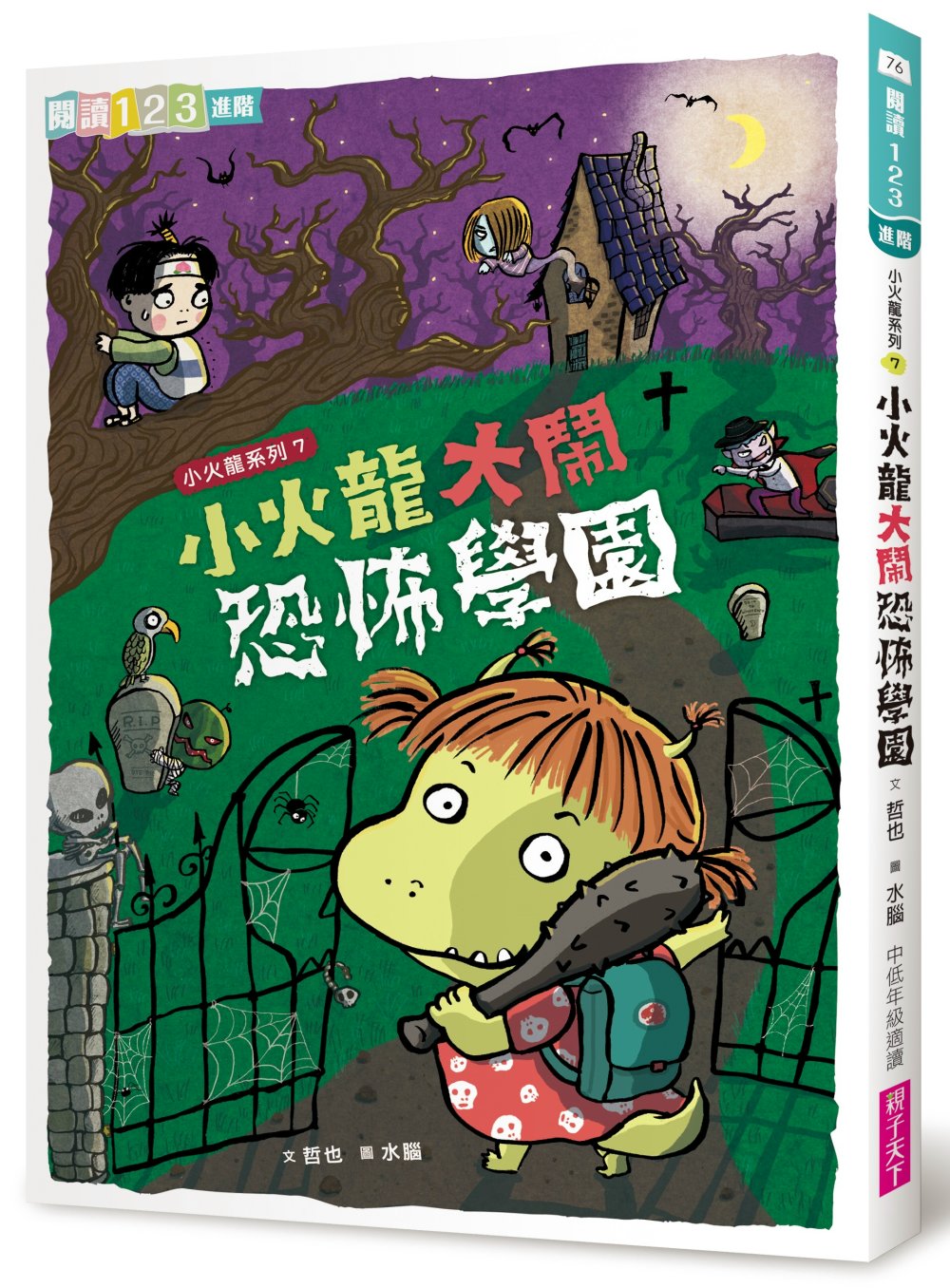 小火龍大鬧恐怖學園 圖片