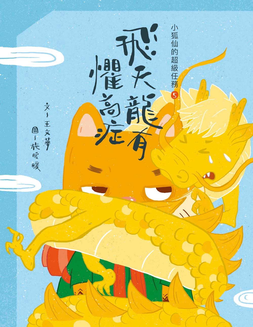 小狐仙的超級任務5：飛天龍有懼高症 圖片