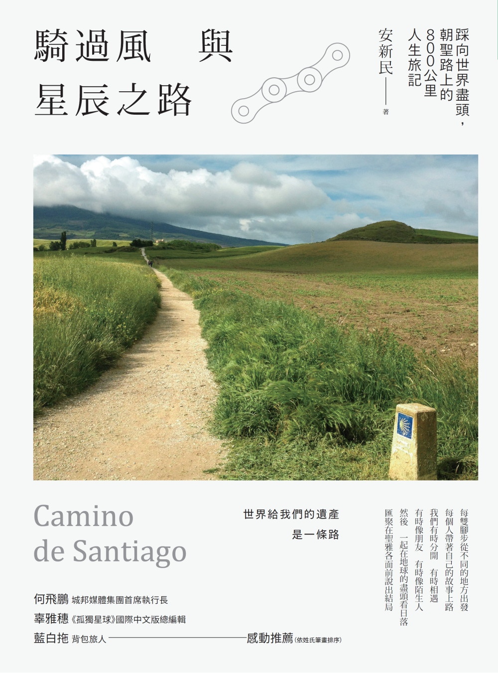 騎過風與星辰之路：踩向世界盡頭，朝聖路上的800公里人生旅記 圖片