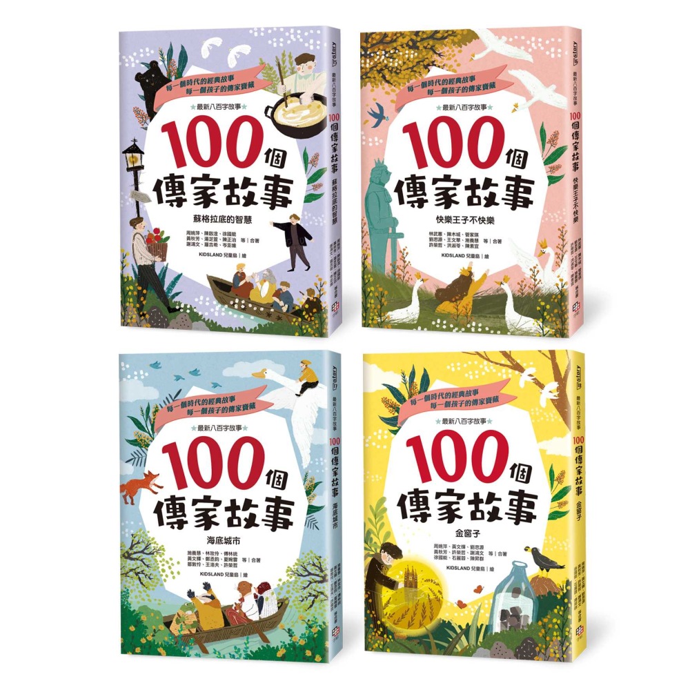 100個傳家故事套書：(1.蘇格拉底的智慧/ 2. 快樂王子不快樂/ 3. 海底城市/ 4. 金窗子) 圖片