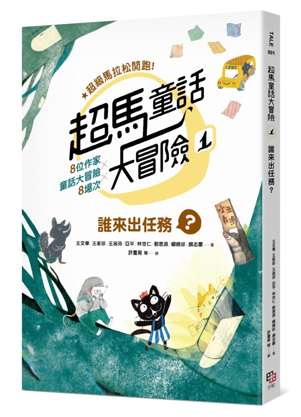 超馬童話大冒險 1：誰來出任務？ 圖片