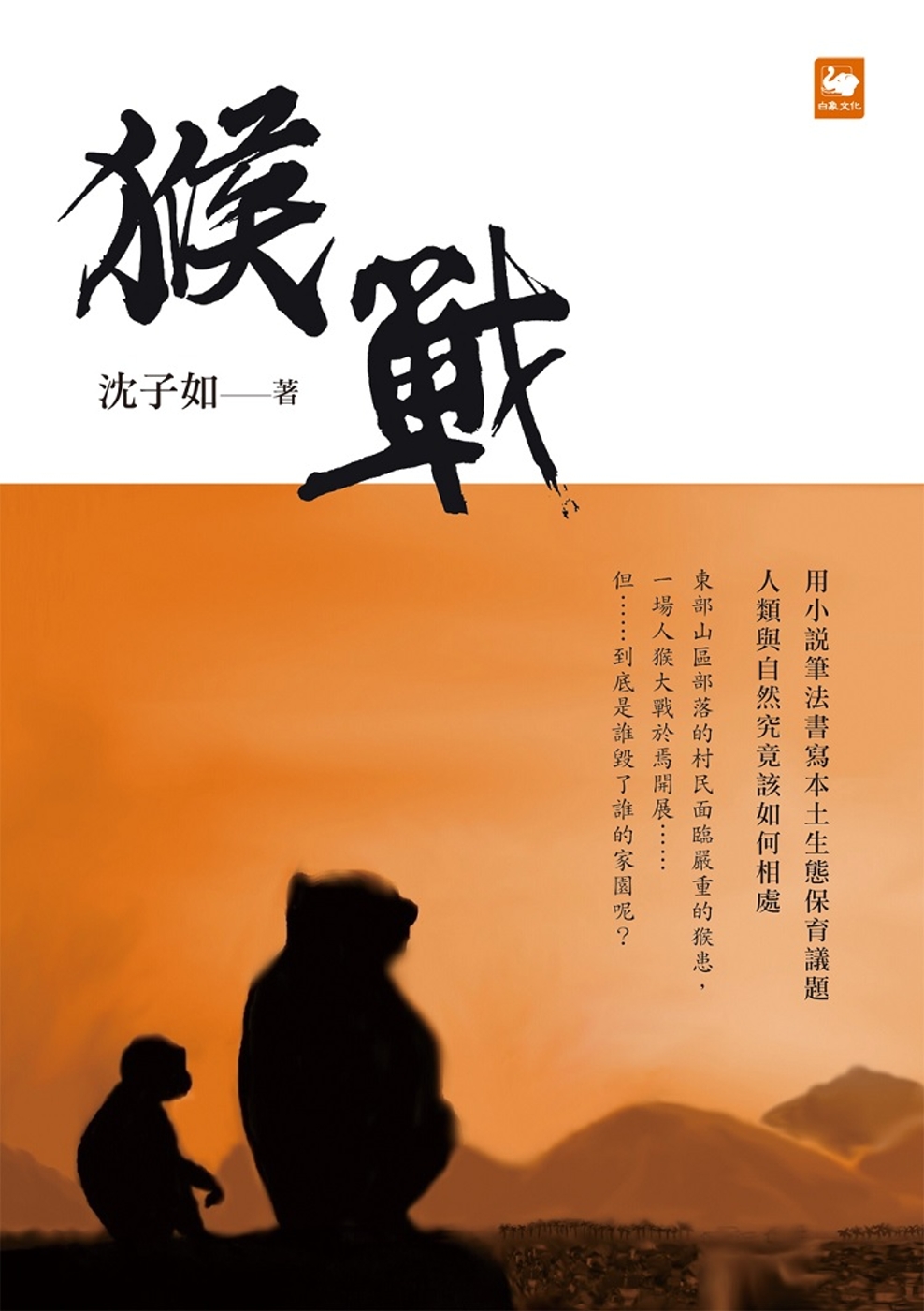猴戰 圖片