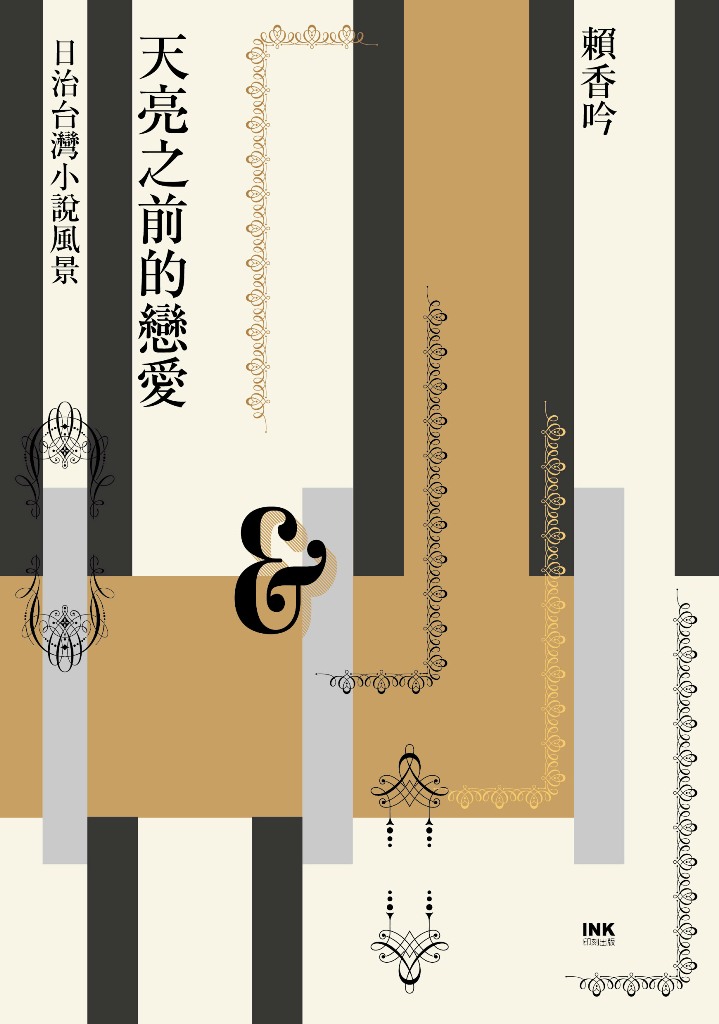 天亮之前的戀愛：日治台灣小說風景 圖片
