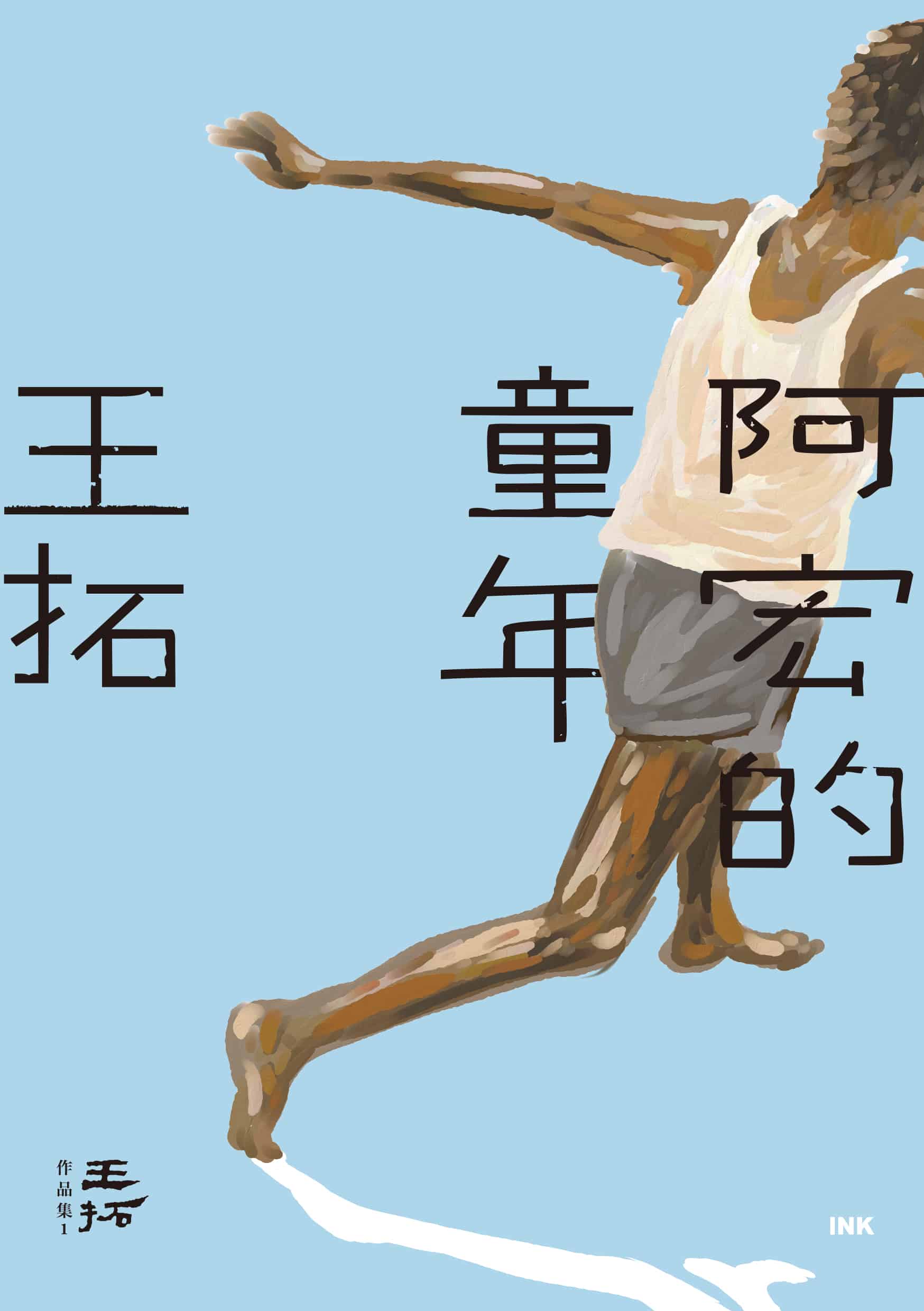 阿宏的童年 圖片