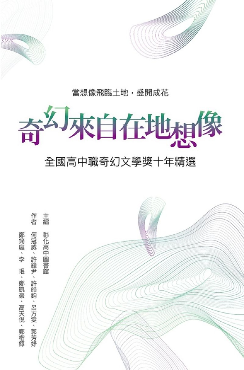奇幻來自在地想像：全國高中職奇幻文學獎十年精選 圖片