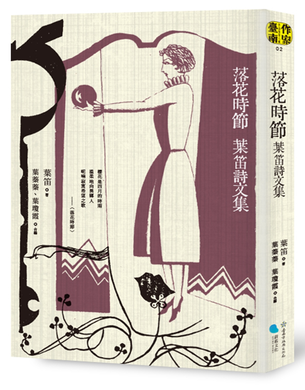 落花時節：葉笛詩文集 圖片