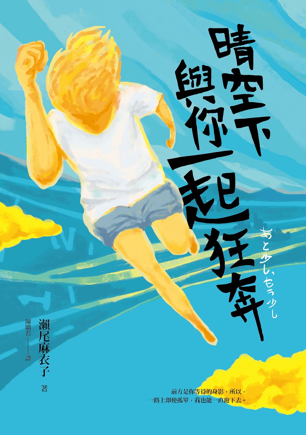 晴空下與你一起狂奔（增訂新版） 圖片