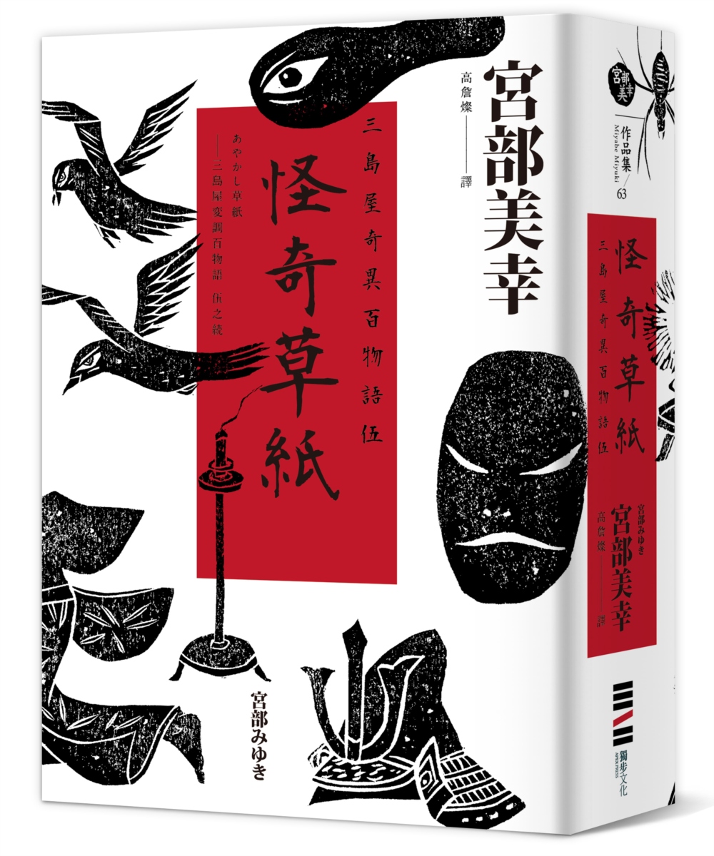 怪奇草紙：三島屋奇異百物語伍 圖片